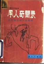今人奇闻录 当代笔记体小说精选