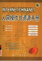 INTERNET/CHINANET入网操作与资源手册