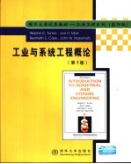 工业与系统工程概论 英文版
