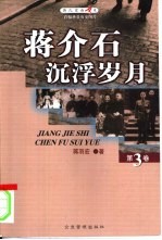 蒋介石沉浮岁月 下