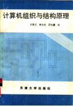 计算机组织与结构原理