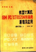 微型计算机IBM PC/XT 0520系列 系统原理及应用 上 修订版上