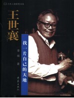 王世襄:找一片自己的天地