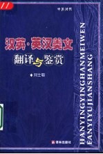 汉英·英汉美文翻译与鉴赏 中英对照