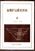 金属矿山露天开采 上