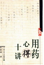 用药心得十讲 第2版