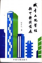 城市土地管理与可持续发展