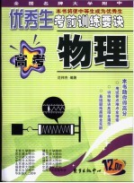 全国名牌大学附中优秀生考前训练要诀 高考物理