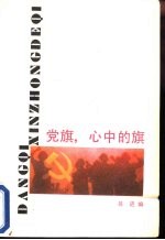 党旗,心中的旗