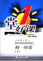 一堂好课 初一历史 下 试验修订版