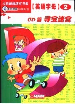 英语字母迷宫 CD篇 寻宝迷宫