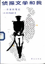 侦探文学和我 一个作家的笔记