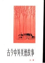 古今中外美德故事
