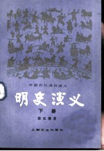明史演义 下