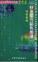 针灸腧穴彩色图谱 中英对照