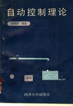 自动控制理论