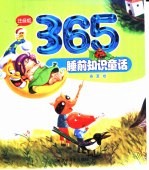 365睡前知识童话 春夏卷