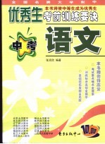 全国名牌大学附中优秀生考前训练要诀 中考语文