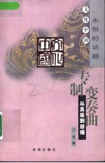 专制变奏曲 从吕后到慈禧