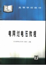 电网过电压教程