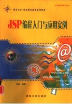 JSP编程入门与应用实例