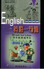 幽默图画英语一句通 谚语