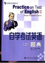 自学考试英语 2 题典