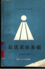 最优系统基础