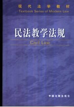 民法教学法规