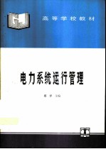 电力系统运行管理