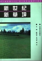 新世纪 新草坪