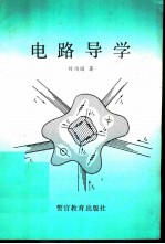 电路导学