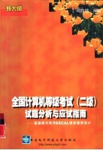 全国计算机等级考试 二级 试题分析与应试指南 基础部分和PASCAL语言程序设计