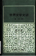 世界文学史话 第2卷