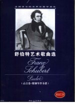 舒伯特艺术歌曲选 高音卷