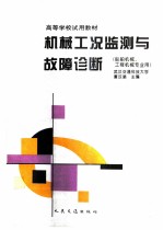 机械工况监测与故障诊断 船舶机械、工程机械专业用