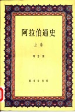 阿拉伯通史 上