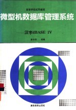 微型机数据库管理系统 汉字dBASE Ⅳ