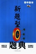 新题型题典 初中数学