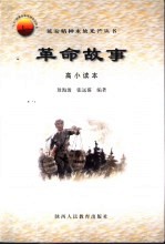革命故事 高小读本