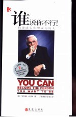 谁说你不行! 你能成为你想成为的人