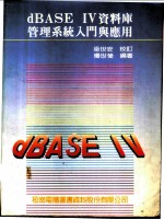 dBASE IV资料库管理系统入门与应用