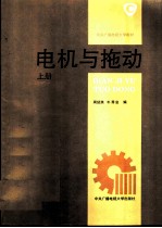 电机与拖动 上