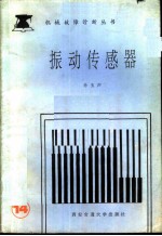 振动传感器