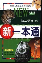 新一本通 初二语文 下 试用修订版