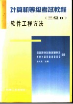 计算机等级考试教程 三级B 软件工程方法
