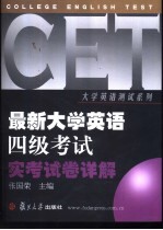 最新大学英语四级考试实考试卷详解 1998-2002