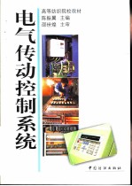 电气传动控制系统