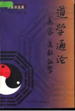 道学通论 道家·道教·仙学
