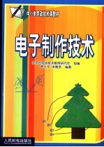 电子制作技术